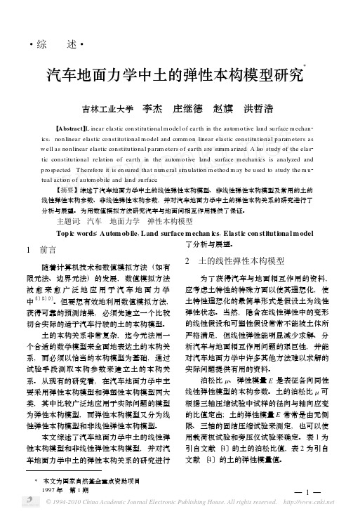 汽车地面力学中土的弹性本构模型研究