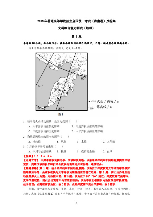 2013高考广东卷文综地理解析版 (2)