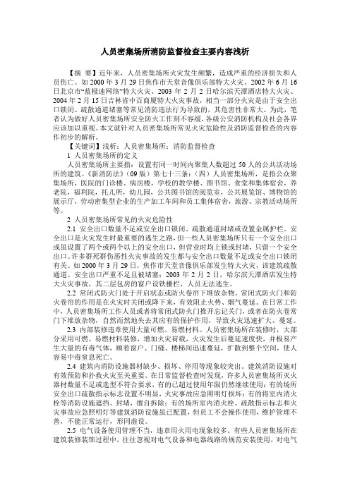 人员密集场所消防监督检查主要内容浅析