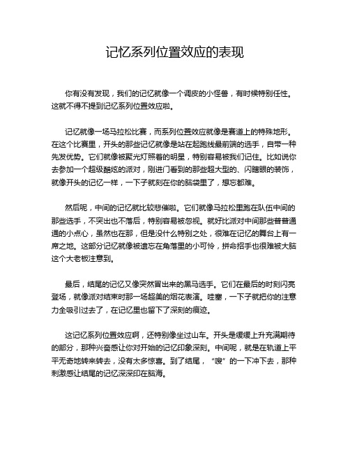 记忆系列位置效应的表现