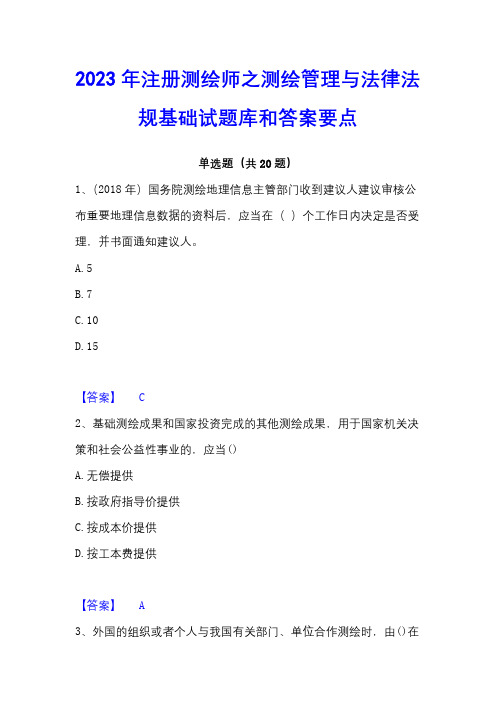 2023年注册测绘师之测绘管理与法律法规基础试题库和答案要点