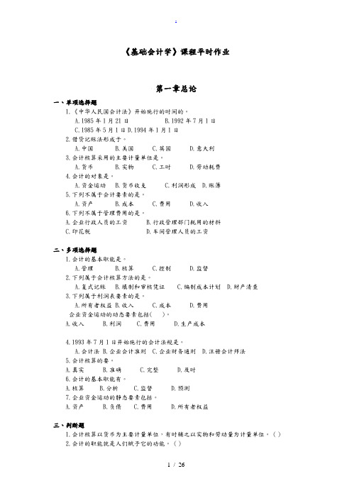 大学基础会计学期末试题