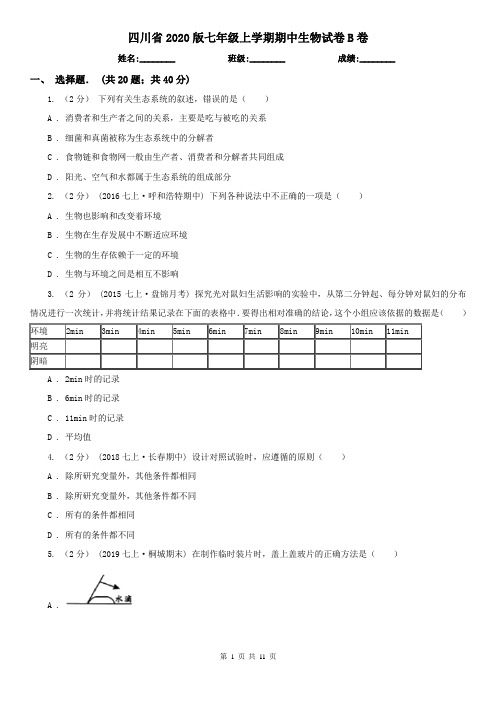 四川省2020版七年级上学期期中生物试卷B卷(新版)