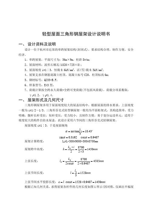 轻型屋面三角形钢屋架设计说明书