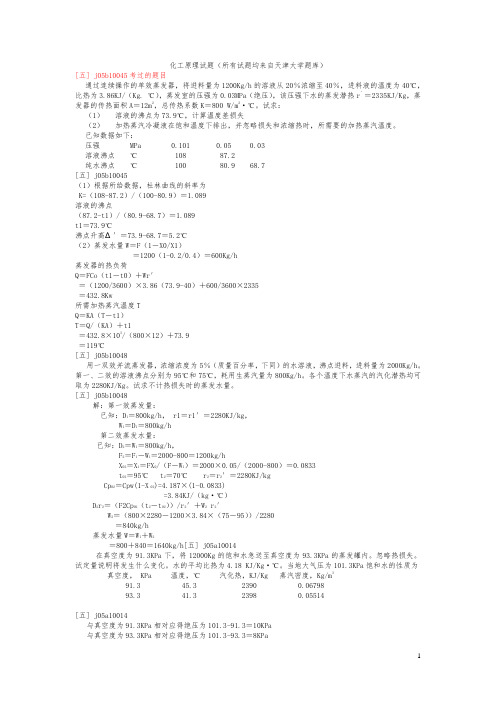 化工原理试题(所有试题均来自天津大学题库)下册(DOC)