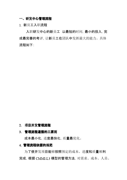 研发中心管理流程、考核管理办法、规章制度