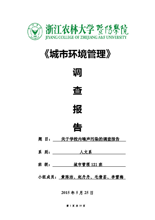 城市环境课程论文：关于校园内噪1音污染的调查报告(1)剖析