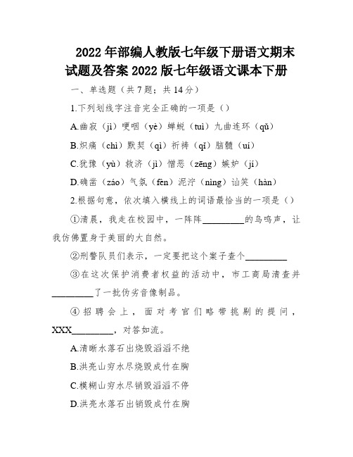 2022年部编人教版七年级下册语文期末试题及答案2022版七年级语文课本下册