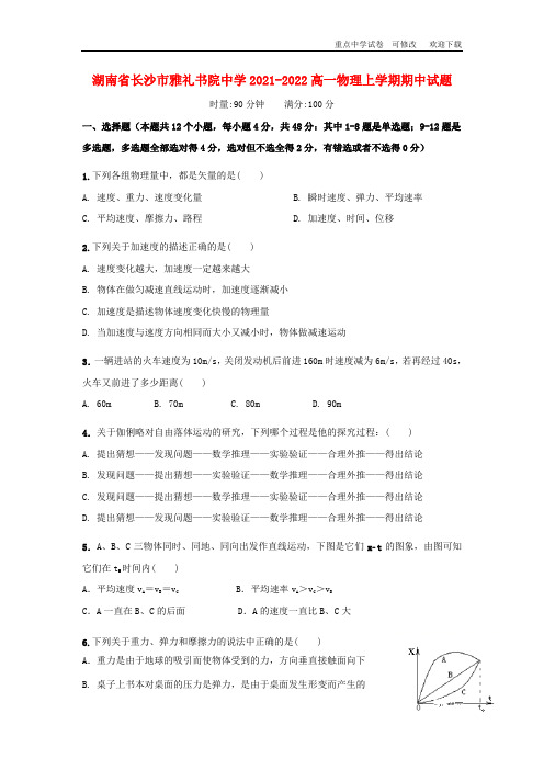 湖南省长沙市雅礼书院中学2021-2022高一物理上学期期中试题