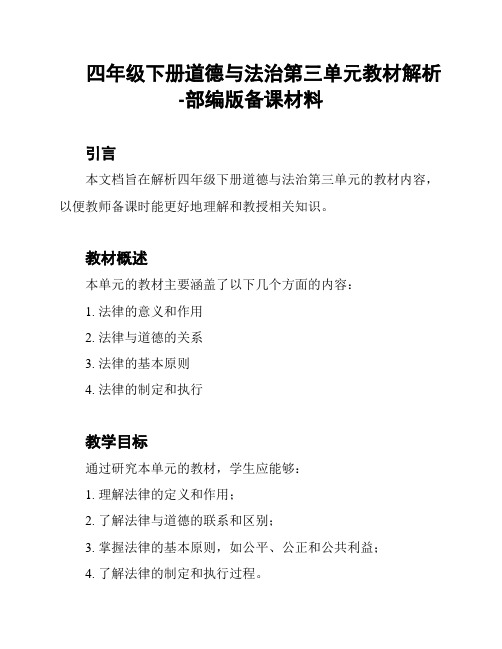 四年级下册道德与法治第三单元教材解析-部编版备课材料