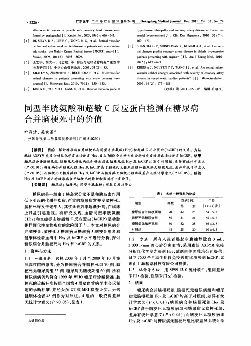 同型半胱氨酸和超敏C反应蛋白检测在糖尿病合并脑梗死中的价值