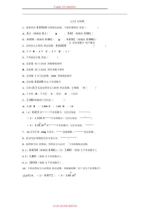 人教版七年级上册数学1.5.3近似数常见题同步练习