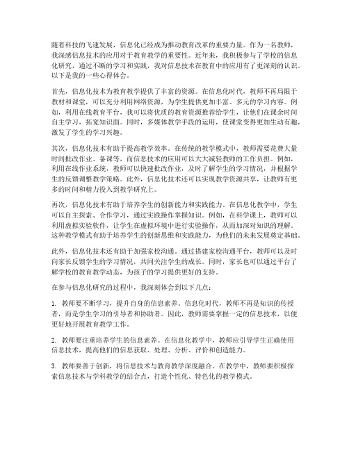 教师信息化研究心得体会