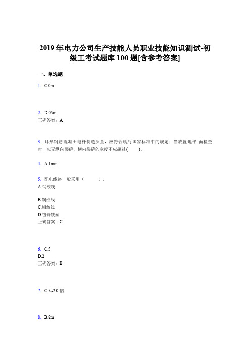 最新电力公司生产技能人员初级工职业技能知识测试题库100题(含标准答案)