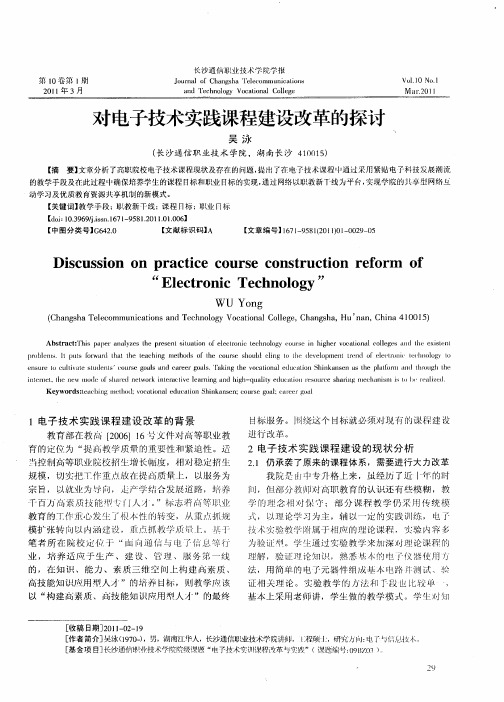 对电子技术实践课程建设改革的探讨