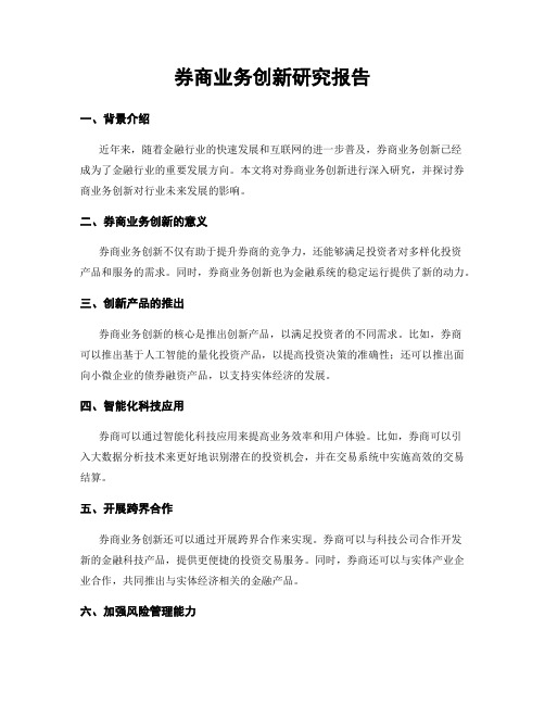 券商业务创新研究报告