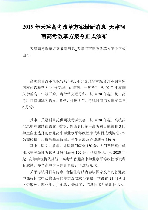 天津高考改革计划最新消息_天津河南高考改革计划今正式颁布.doc