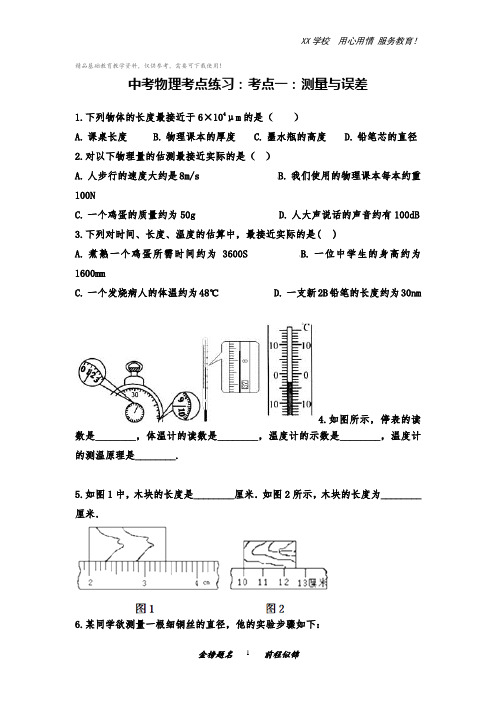 中考物理考点练习：机械运动(含答案)