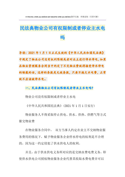 民法典物业公司有权限制或者停业主水电吗