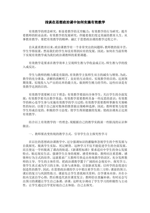 浅谈在思想政治课中如何实施有效教学