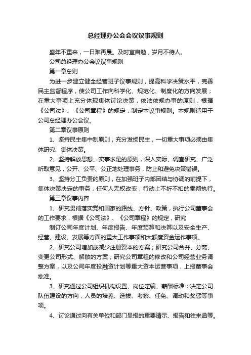 总经理办公会会议议事规则