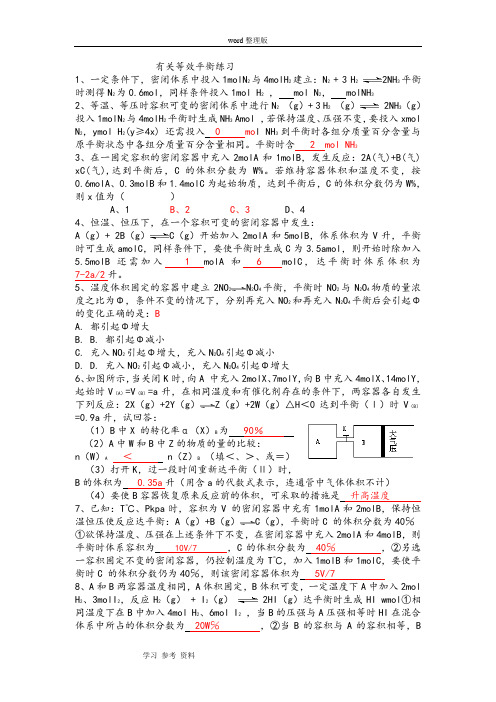 化学人教版高中选修4 化学反应原理高二化学等效平衡专题训练