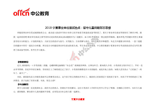 2018宁夏事业单位面试热点:留守儿童问题刻不容缓