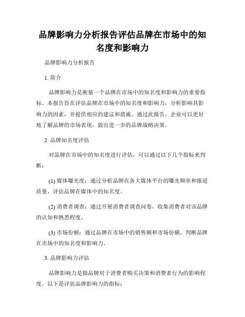 品牌影响力分析报告评估品牌在市场中的知名度和影响力