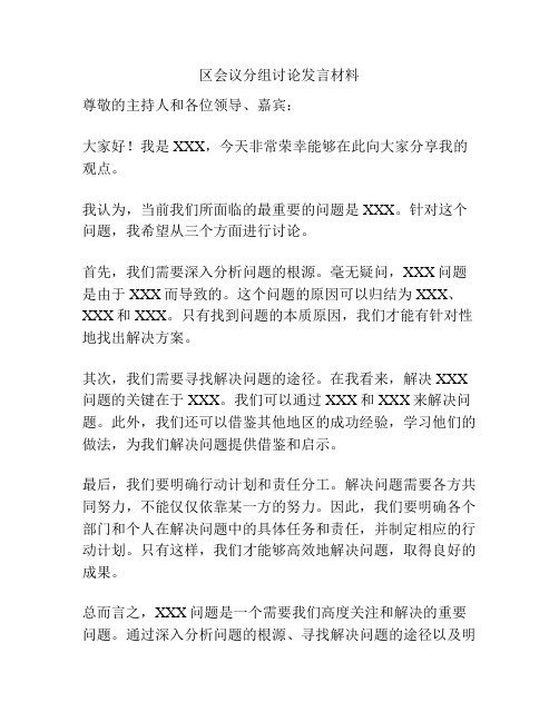 区会议分组讨论发言材料