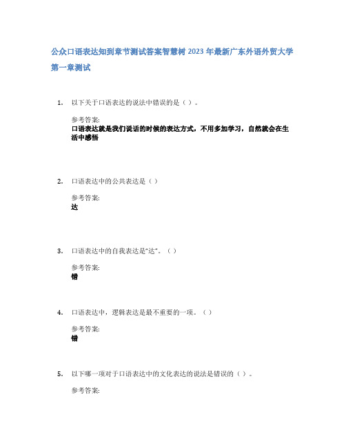 公众口语表达知到章节答案智慧树2023年广东外语外贸大学