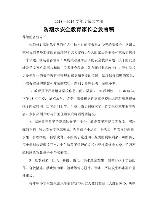 2013—2014学年度第二学期安全教育家长会发言稿