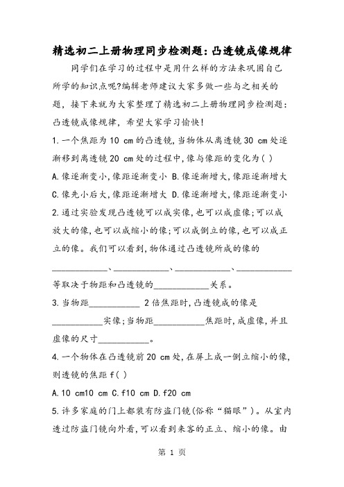 2019精选初二上册物理同步检测题：凸透镜成像规律精品教育.doc