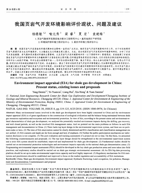 我国页岩气开发环境影响评价现状、问题及建议