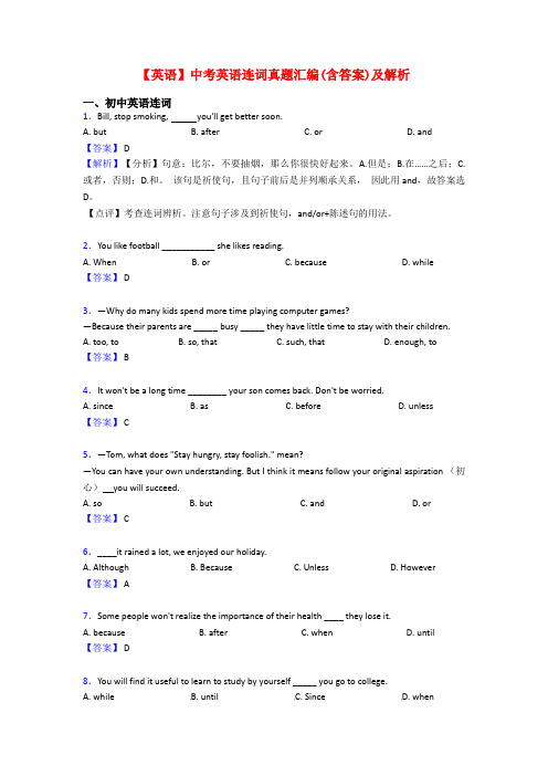 【英语】中考英语连词真题汇编(含答案)及解析