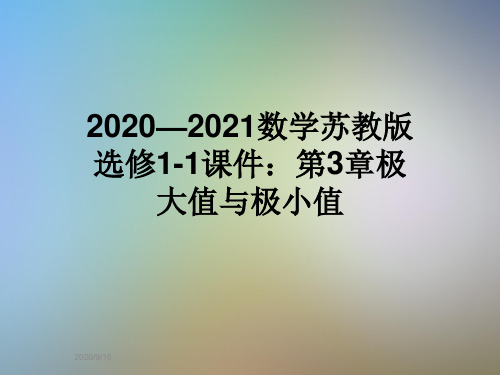 2020—2021数学苏教版选修1-1课件：第3章极大值与极小值