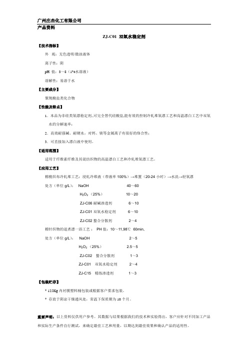 ZJ-C01 双氧水稳定剂