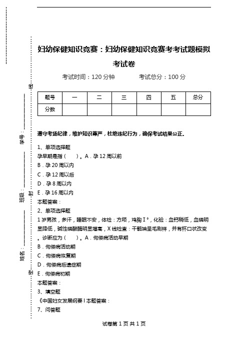 妇幼保健知识竞赛：妇幼保健知识竞赛考考试题模拟考试卷.doc