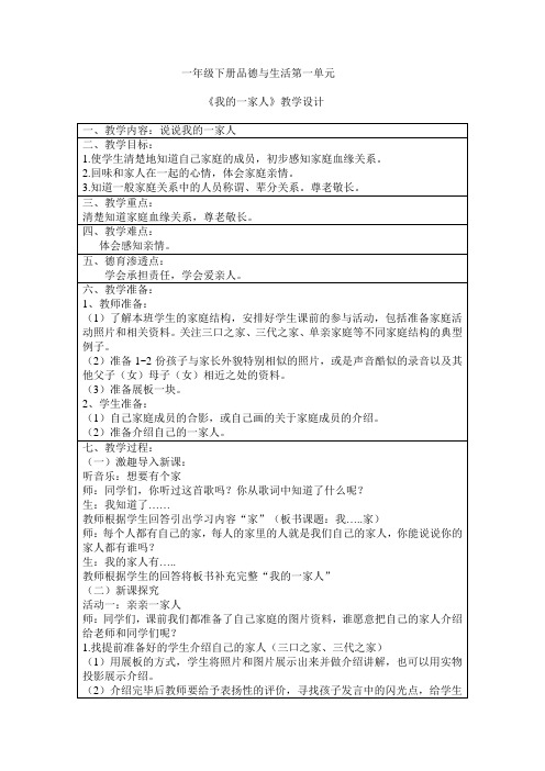 一年级下册品德与生活《我的一家人》教案_人教新课标