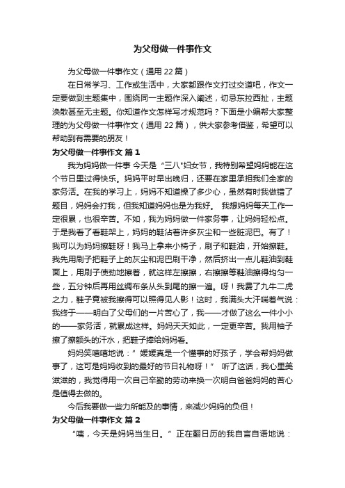 为父母做一件事作文（通用22篇）