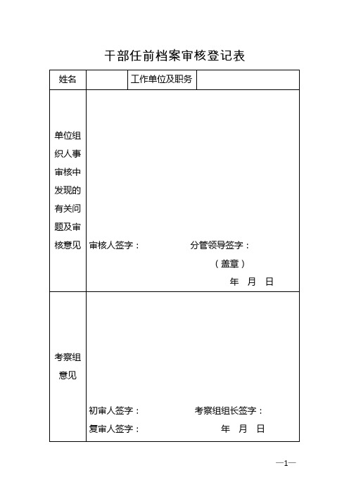 干部任前档案审核登记表