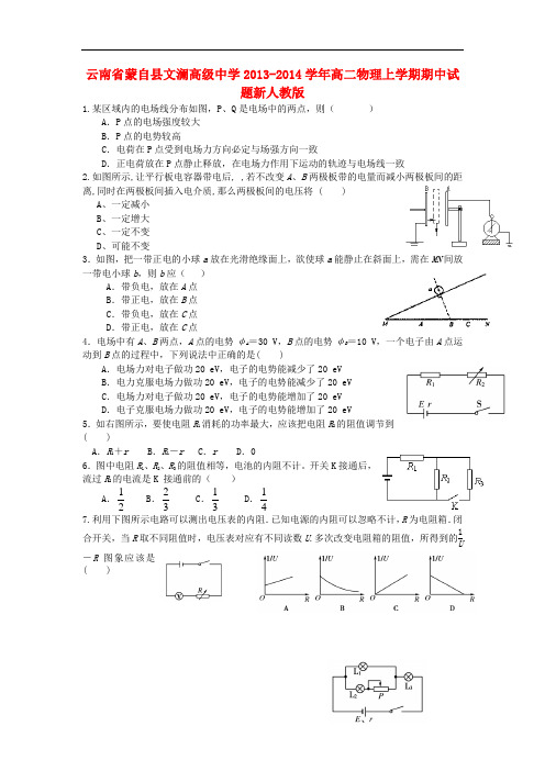 云南省蒙自县文澜高级中学2013-2014学年高二物理上学期期中试题新人教版