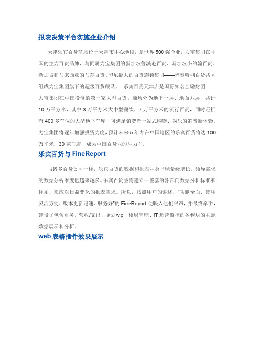 web表格插件FineReport实例方案：乐宾百货报表决策平台效果展示