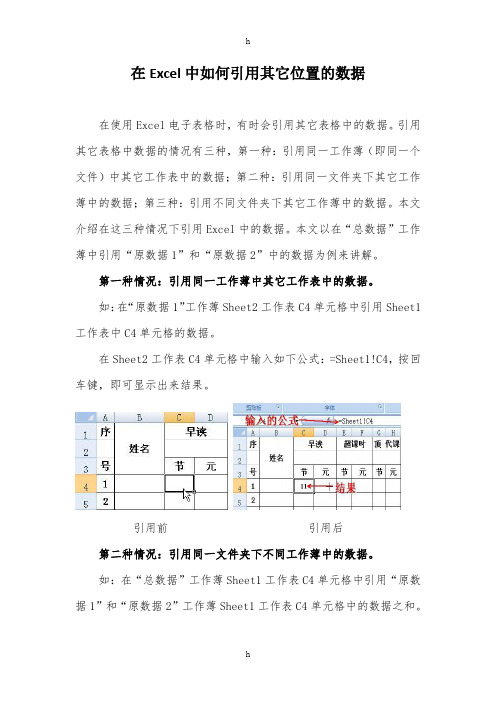 在Excel中如何引用其它位置的数据