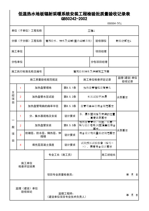 (上海市新版)低温热水地板辐射采暖系统安装工程检验批质量验收记录表