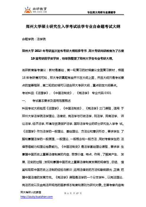 【郑州大学考研大纲】法学专业考试大纲和参考书