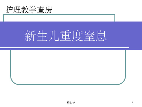 护理查房新生儿重度窒息ppt课件