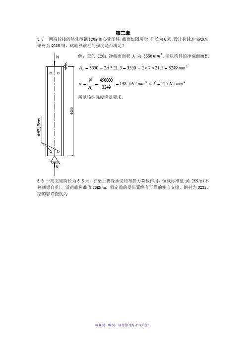 钢结构基础第三章课后习题答案