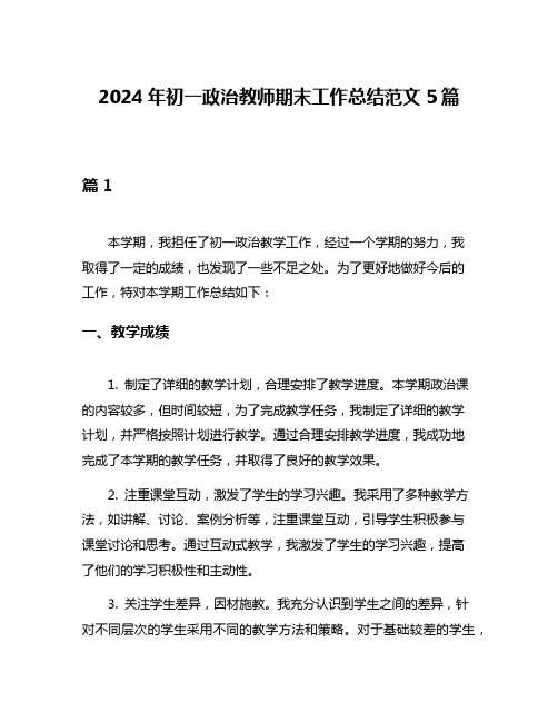 2024年初一政治教师期末工作总结范文5篇