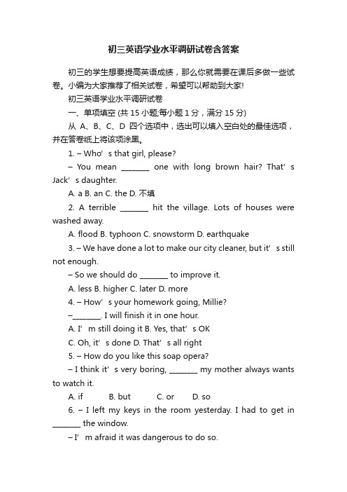 初三英语学业水平调研试卷含答案