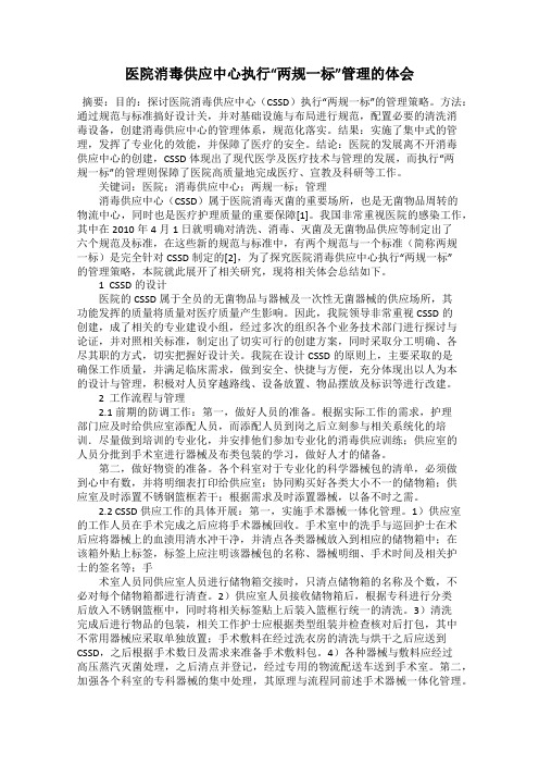 医院消毒供应中心执行“两规一标”管理的体会